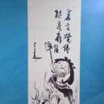 仙厓さんカレンダー－二月の書画タイトルは「丹霞焼仏（たんかしょうぶつ）画賛」。