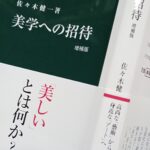 読書『美学への招待　増補版』（中央公論新社）佐々木健一著