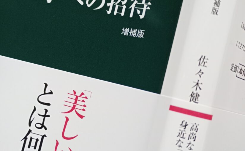 読書『美学への招待　増補版』（中央公論新社）佐々木健一著