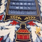 読書『血の魔術書と姉妹たち』（早川書房）エマ・トルジュ著／田辺千幸訳