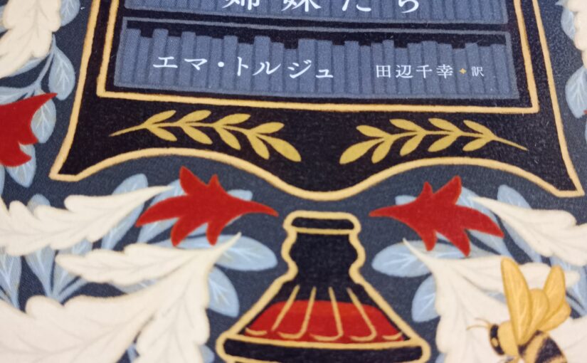 読書『血の魔術書と姉妹たち』（早川書房）エマ・トルジュ著／田辺千幸訳