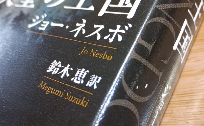 読書『失墜の王国』（早川書房）ジョー・ネスボ著／鈴木恵訳