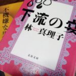 約30年越し？今更ながら「林真理子」著作を遡って読んでみる。