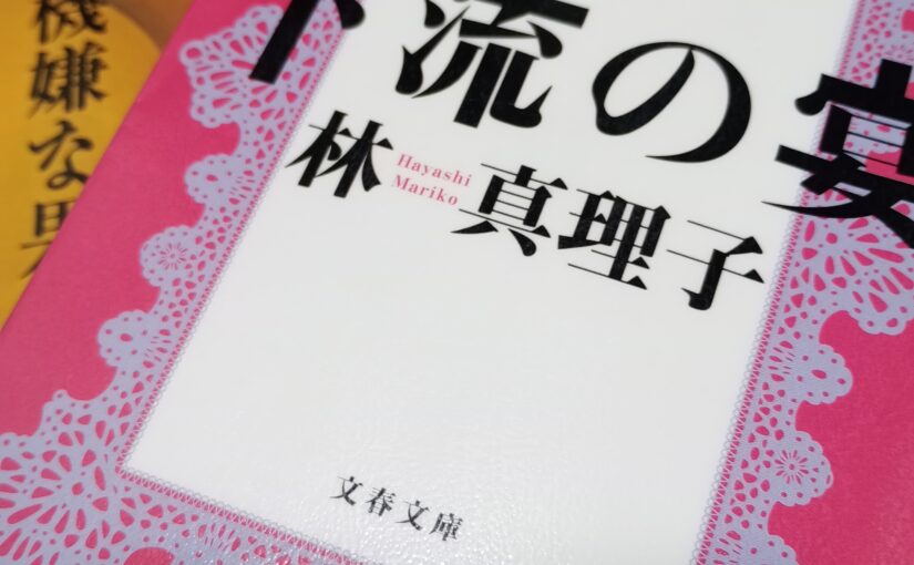 林真理子の本