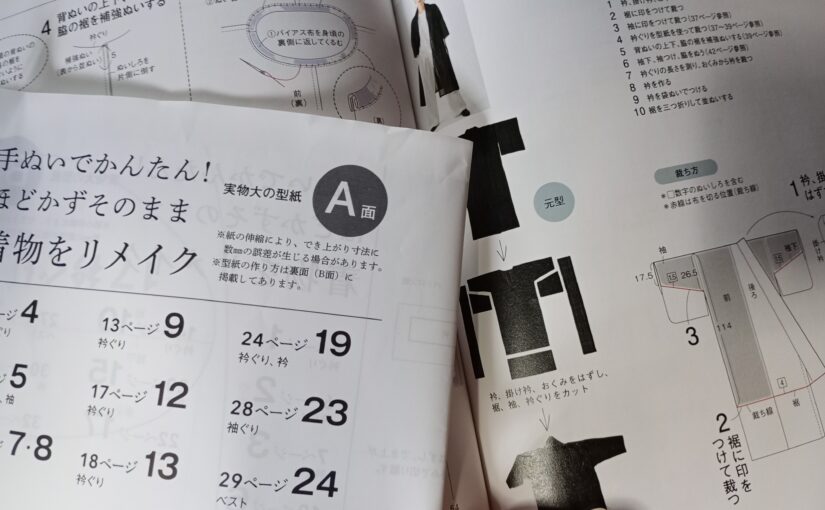 読書『手ぬいでかんたん！ほどかずそのまま着物をリメイク』（ブティック社）高橋恵美子著
