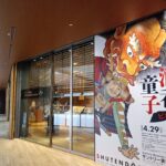 サントリー美術館での展覧会『酒呑童子ビギンズ』を観てまいりました。