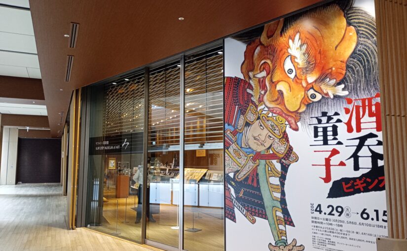 サントリー美術館での展覧会『酒呑童子ビギンズ』を観てまいりました。