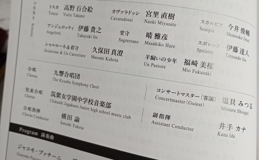 5月の九響定期演奏会は、演奏会形式の「オペラ トスカ」でした。
