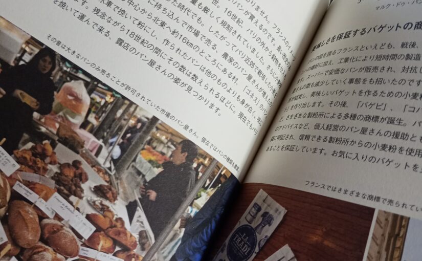 読書『フランスから届いたパンのはなし』（産業編集センター）酒巻 洋子著