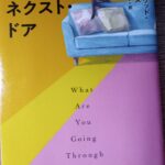読書『ザ・ルーム・ネクスト・ドア』（早川書房）シーグリッド・ヌーネス著／桑原洋子訳