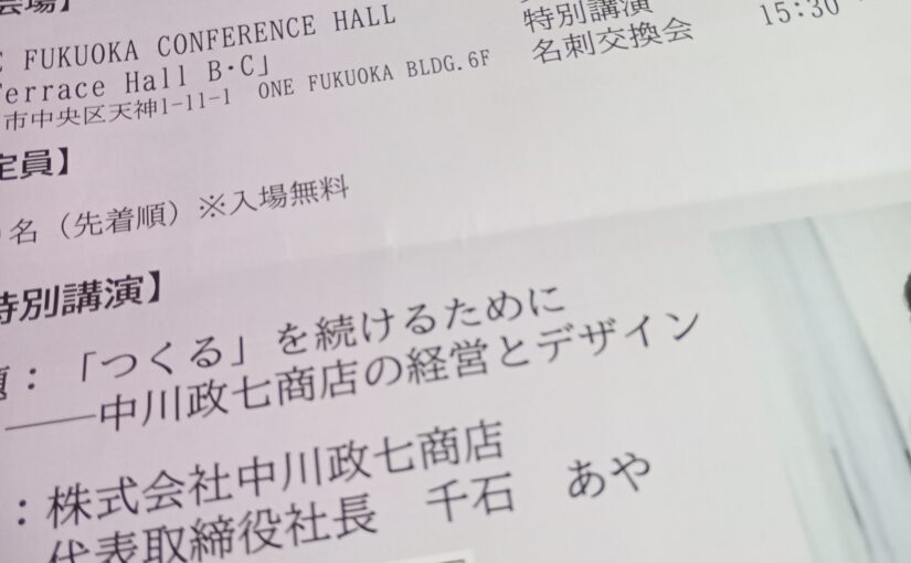 福岡県産業デザイン協議会特別講演『「つくる」を続けるために―中川政七商店の経営とデザイン』