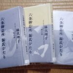 読書『六条御息所　源氏がたり』（小学館）林真理子著