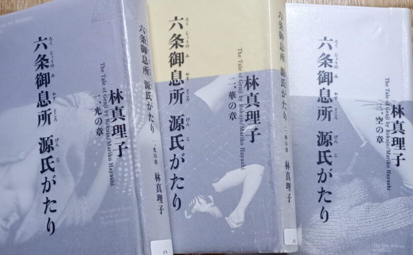 読書『六条御息所　源氏がたり』（小学館）林真理子著