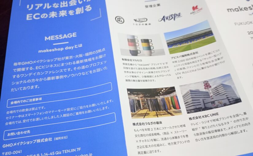 「EC経営者・担当者向け1Dayセミナー」に参加してまいりました―その1。