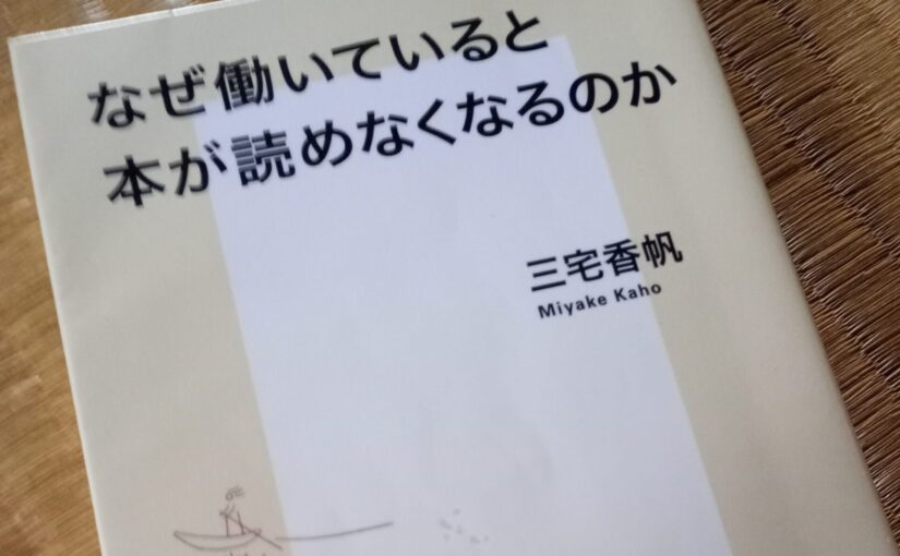 読書『なぜ働いていると本が読めなくなるのか』（集英社新書）三宅香帆著