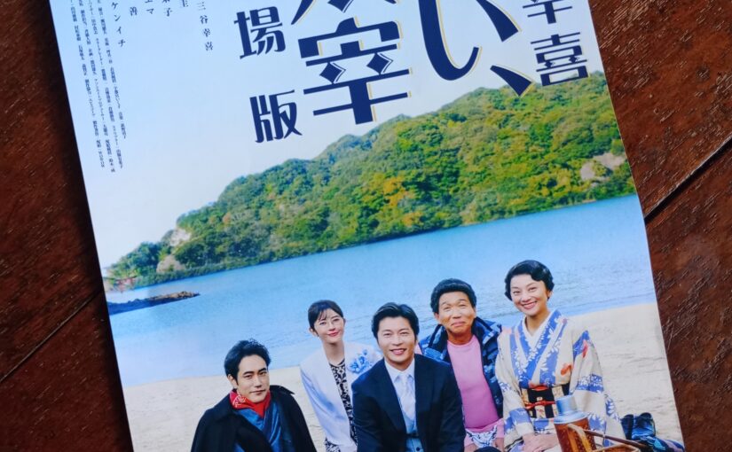 三谷幸喜のタイムスリップコメディ『おい、太宰　劇場版』