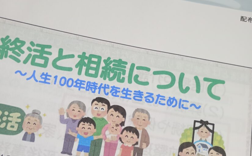 郷育カレッジ「終活と相続について～人生100年時代を生きるために～」に参加してまいりました。
