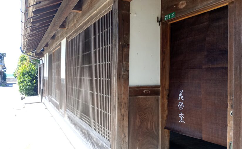 花祭窯　のれん