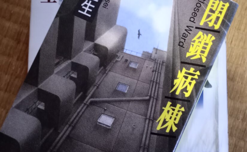 読書『閉鎖病棟』（新潮社）帚木蓬生著