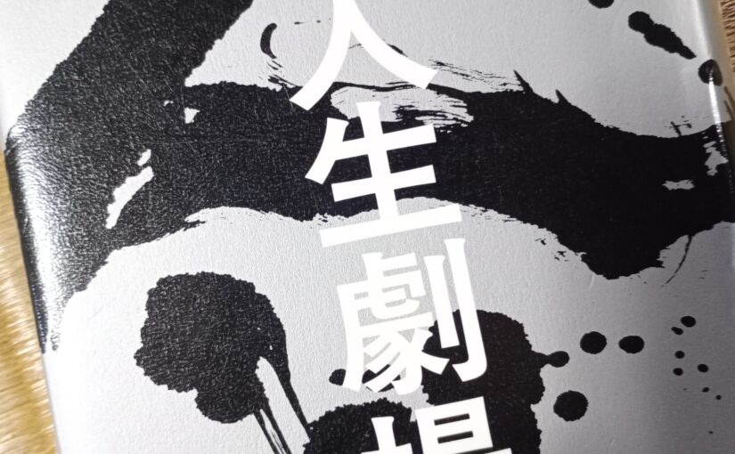 読書『人生劇場』（徳間書店）桜木紫乃著