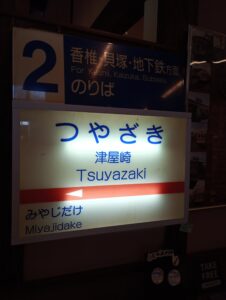 想い出の宮地岳線展2025