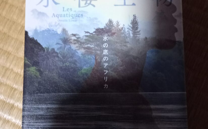 読書『水棲生物　水の底のアフリカ』（講談社）オズヴァルド・ルワット著
