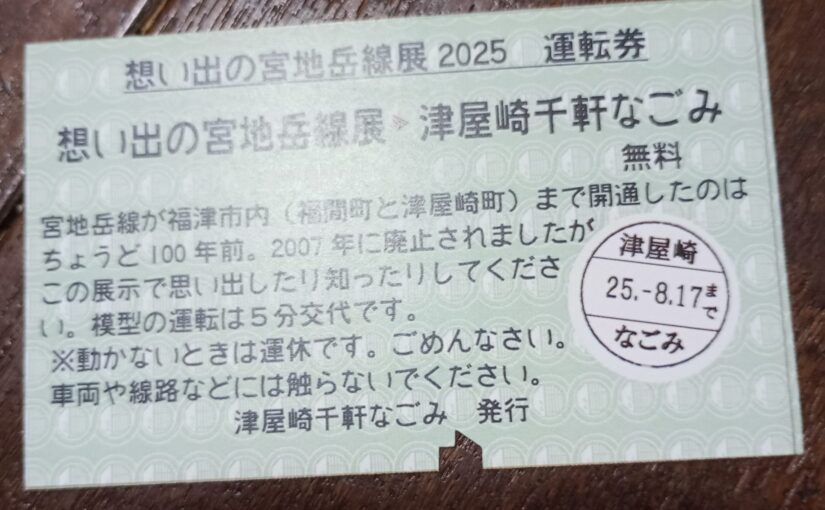 想い出の宮地岳線展2025