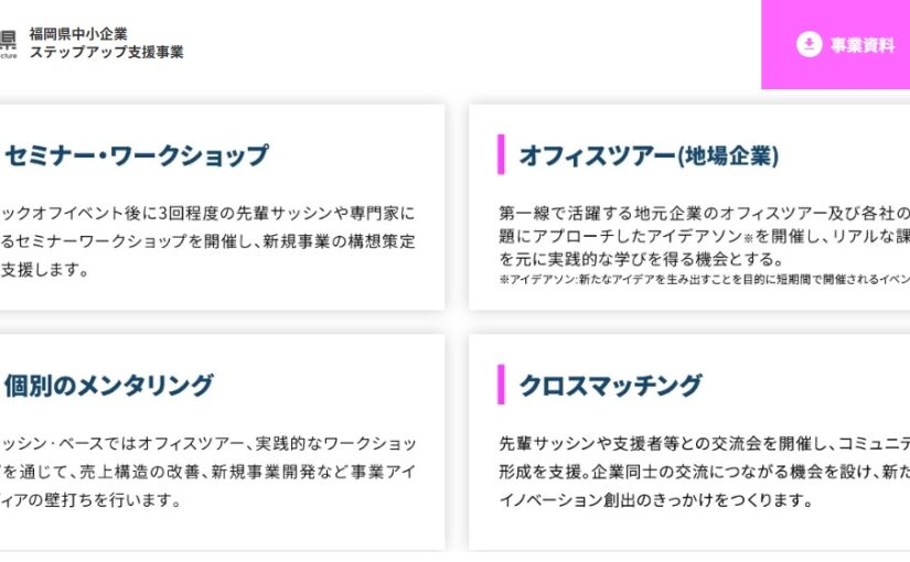 福岡県中小企業ステップアップ支援事業「サッシン・ベース」がスタートしました。