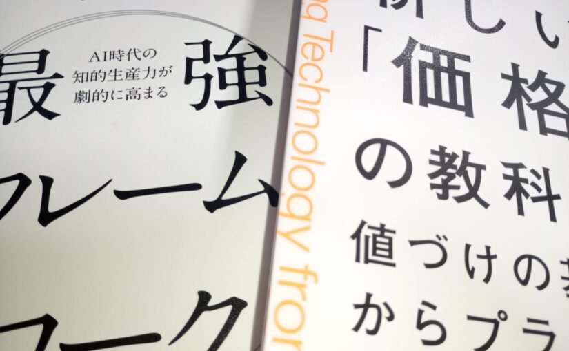 ピッチ参考書「フレームワーク」と「値づけ」