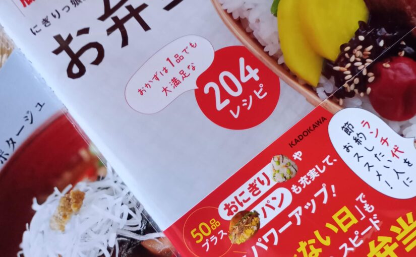 読書『新版 頑張らないお弁当』（KADOKAWA）にぎりっ娘。著