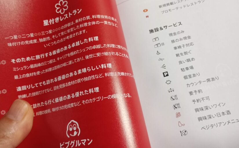 読書『ミシュランガイド東京 2026』日本ミシュランタイヤ発行