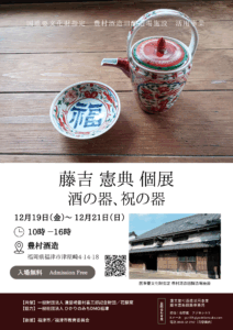 重文豊村酒造活用事業　藤吉憲典個展―酒の器、祝の器－