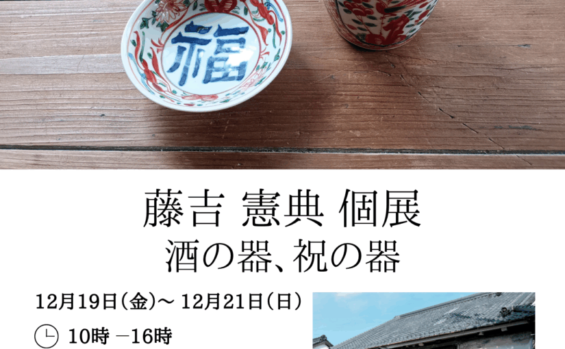 豊村酒造藤吉憲典個展