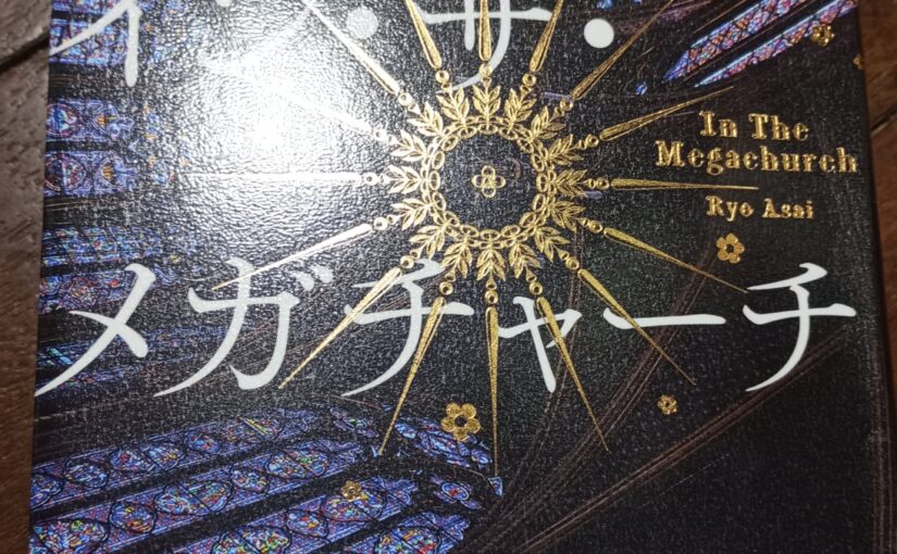 読書『イン・ザ・メガチャーチ』（日本経済新聞出版）朝井リョウ著