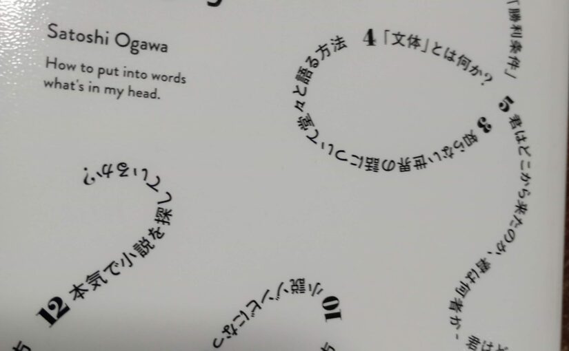 読書『言語化するための小説思考』（講談社）小川哲著