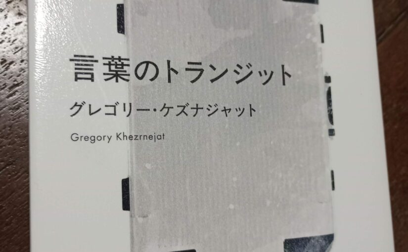 読書『言葉のトランジット』（講談社）グレゴリー・ケズナジャット著