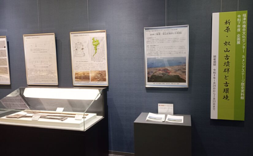 カメリアステージ歴史資料館 令和7年度企画展「新原・奴山古墳群と古環境」