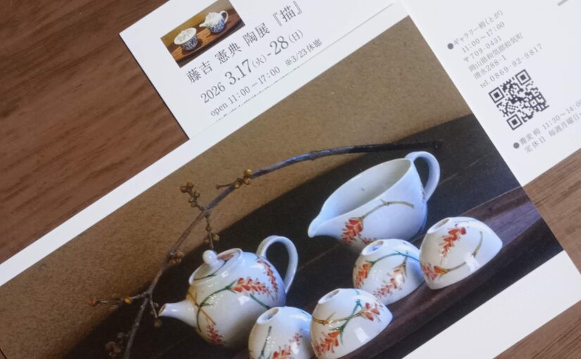 藤吉憲典個展　ギャラリー栂