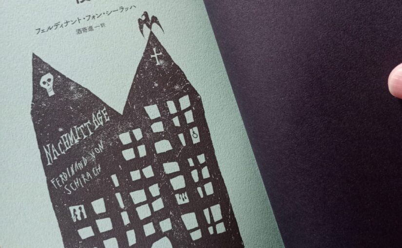 読書『午後』（東京創元社）フェルディナント・フォン・シーラッハ著／酒寄進一 訳