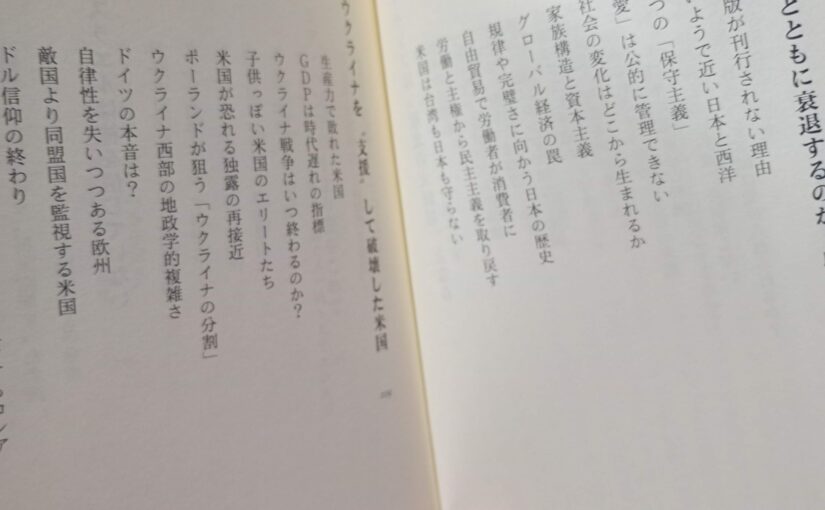 読書『西洋の敗北と日本の選択』（文春新書）エマニュエル・トッド著