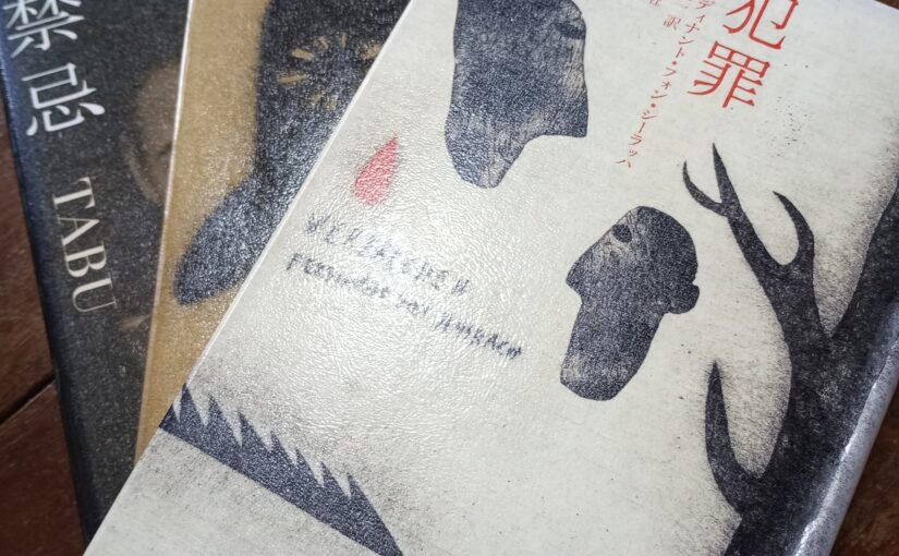 読書：フェルディナント・フォン・シーラッハ著『禁忌』、『カールの降誕祭』、『犯罪』（東京創元社）。