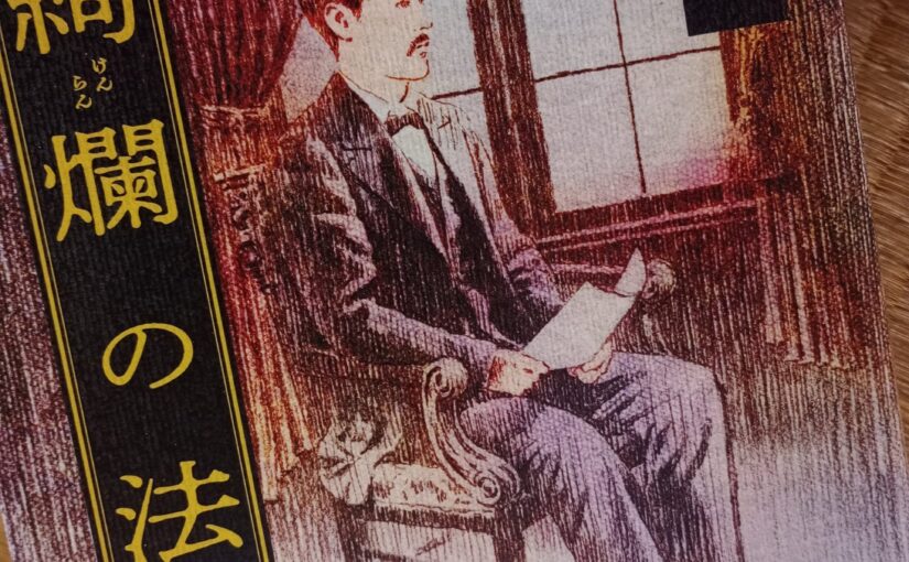 読書『絢爛の法』（新潮社）川越宗一著