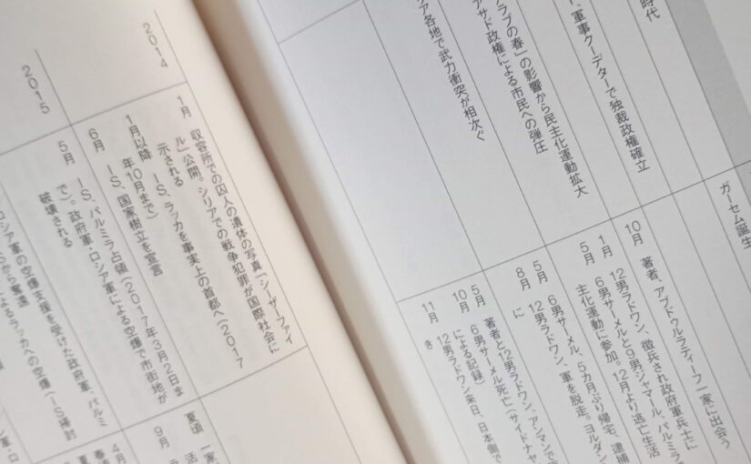 読書『シリアの家族』（集英社）小松由佳著