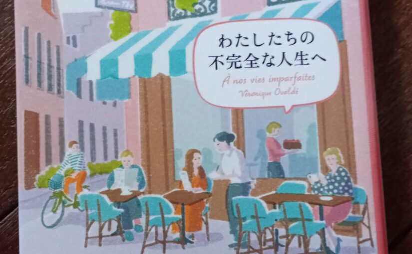 読書『わたしたちの不完全な人生へ』（新潮クレスト・ブックス）ヴェロニク・オヴァルデ著／村松潔訳