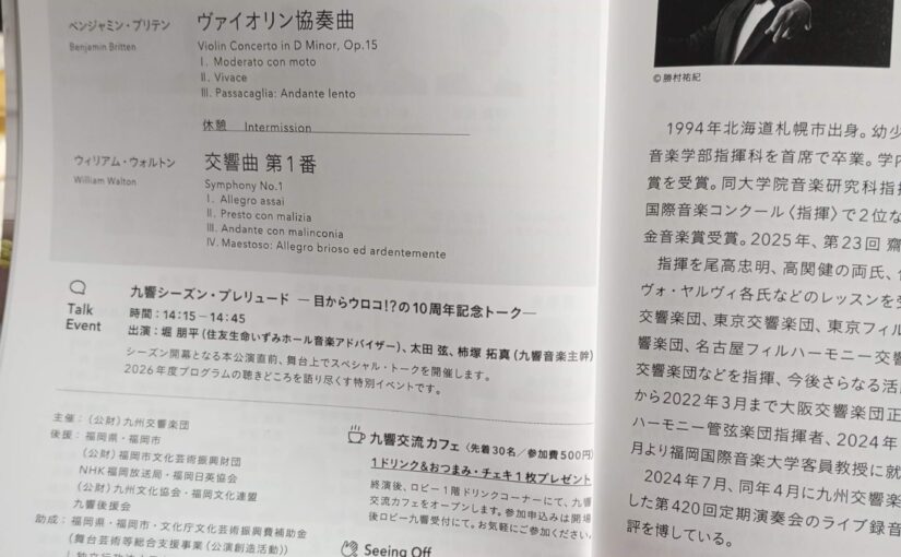 九州交響楽団2026年度幕開けは「英国セレクション」でした♪