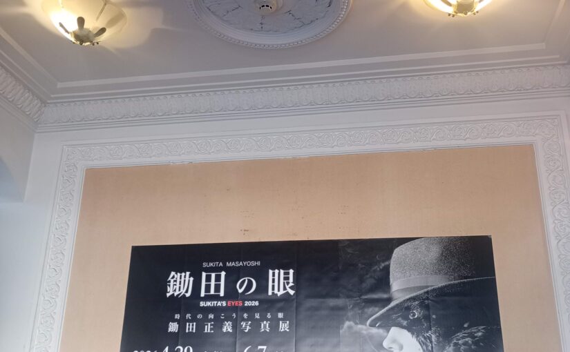 2026年映画6本目は、直方谷尾美術館イベント『SUKITA 刻まれたアーティストたちの一瞬』。