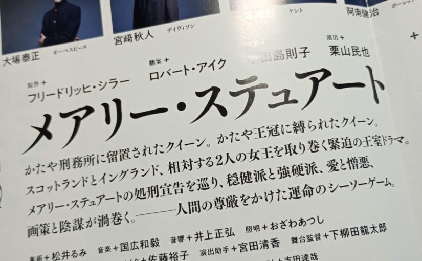 久しぶりの観劇は、北九州芸術劇場で『メアリー・ステュアート』。