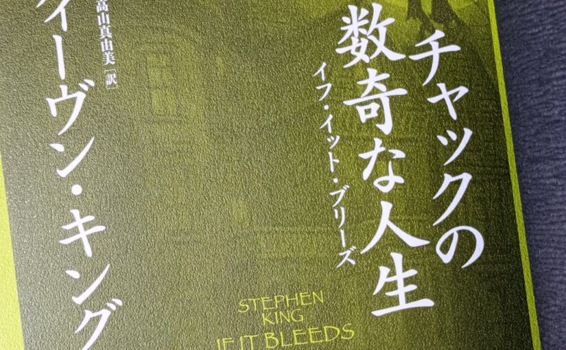 読書『チャックの数奇な人生　イフ・イット・ブリーズ』（文藝春秋）スティーヴン・キング著
