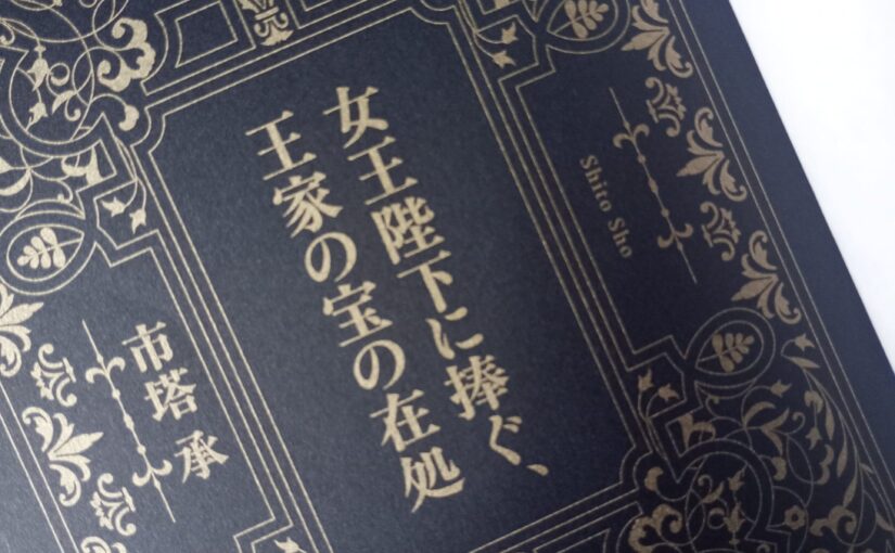 読書『女王陛下に捧ぐ、王家の宝の在処』（講談社）市塔 承 著