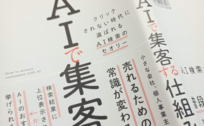 読書『AIで集客する仕組み』（技術評論社）住太陽著